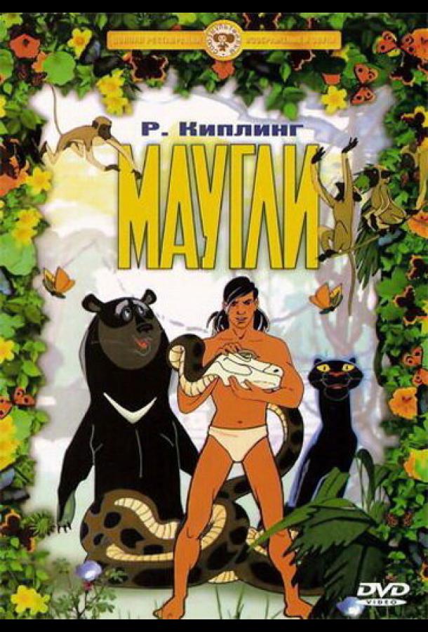 Постер к Маугли. Похищение (1968)