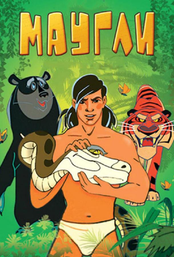 Постер к Маугли. Битва (1970)