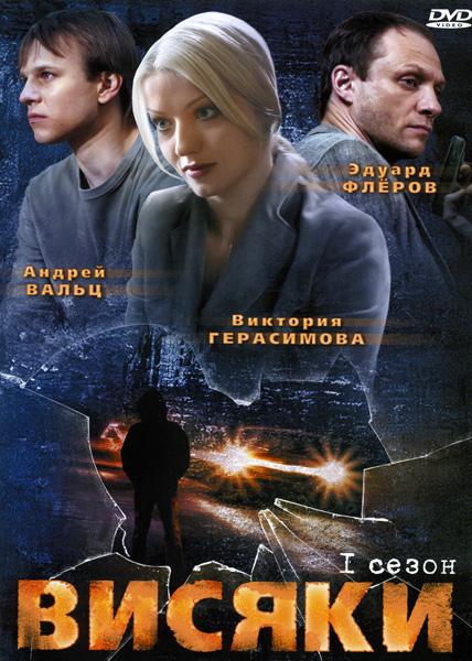 Постер к Висяки (1 сезон)