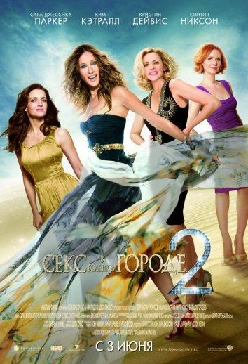 Постер к Секс в большом городе 2 (2010)