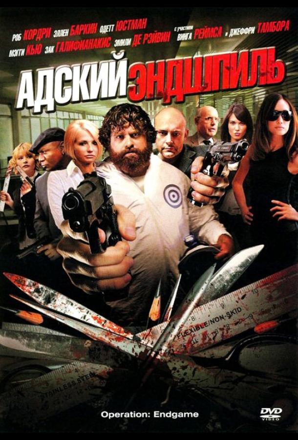Постер к Адский эндшпиль (2009)