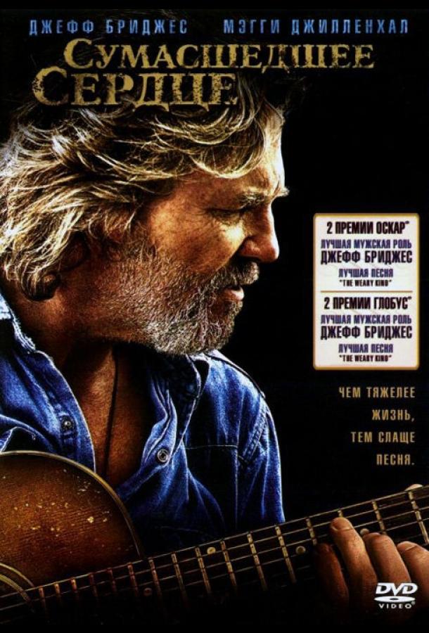 Постер к Сумасшедшее сердце (2009)