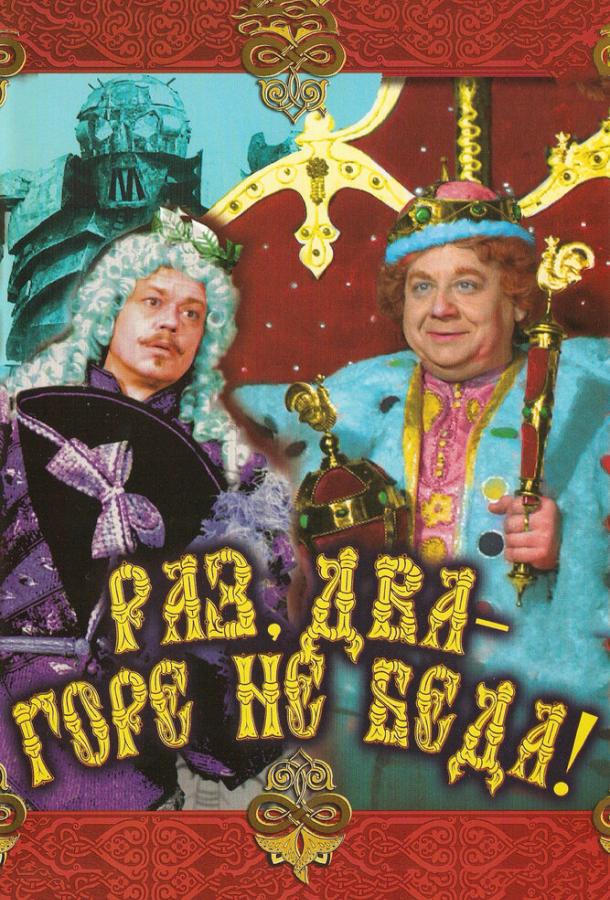 Постер к Раз, два – горе не беда! (1988)