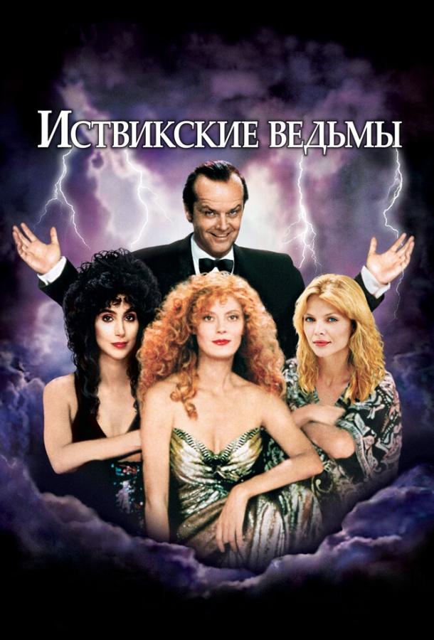 Постер к Иствикские ведьмы (1987)