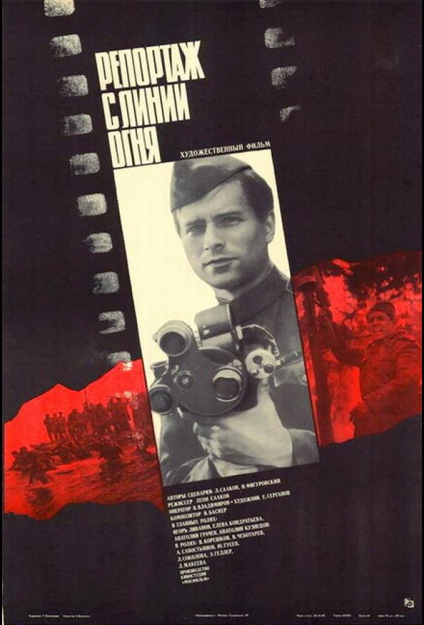 Постер к Репортаж с линии огня (1985)