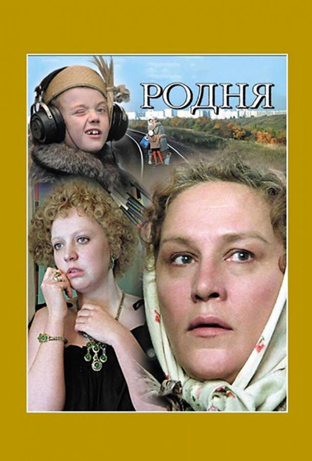Постер к Родня (1981)
