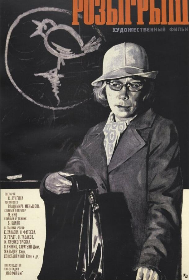 Постер к Розыгрыш (1976)
