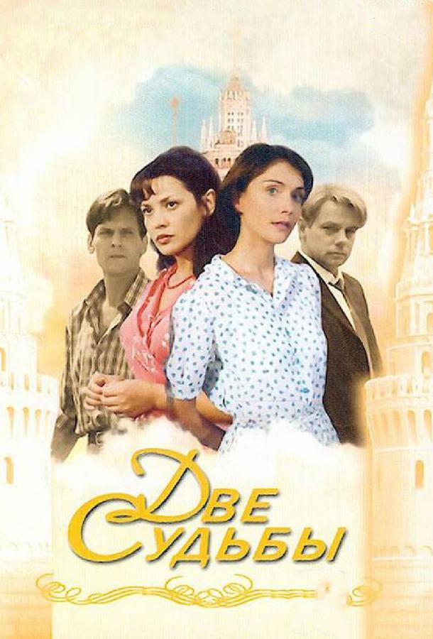 Постер к Две судьбы (1-4 сезон)