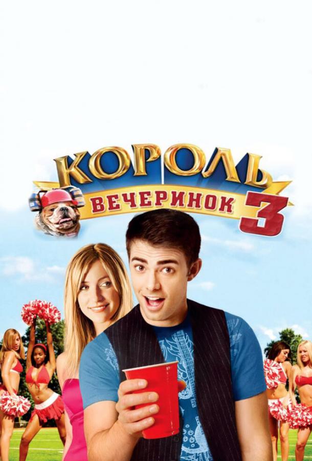 Постер к Король вечеринок 3 (2009)