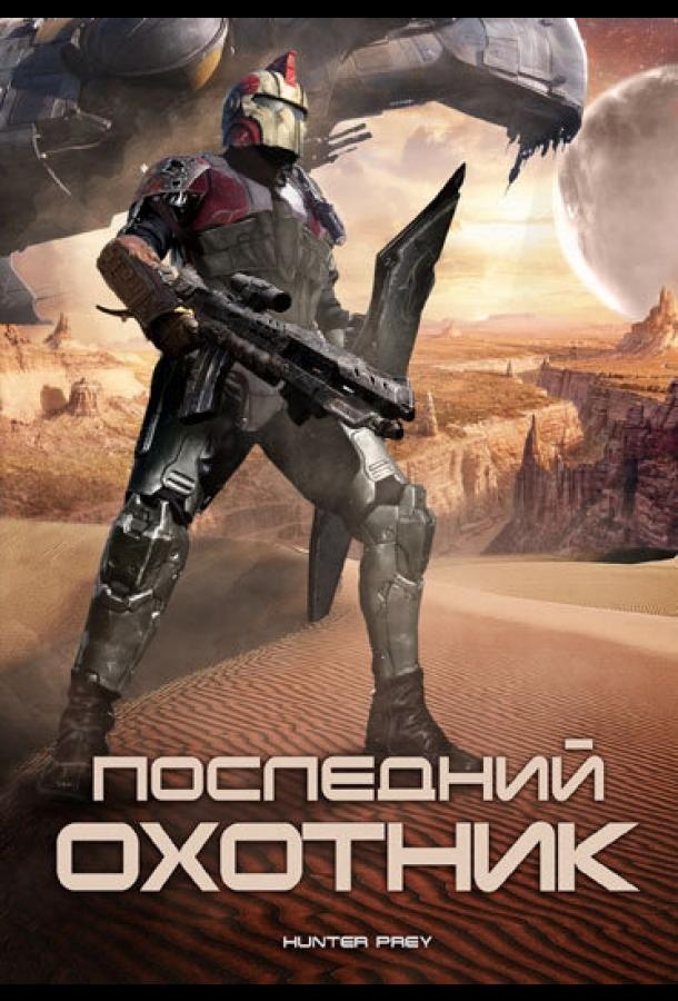 Постер к Последний охотник (2010)
