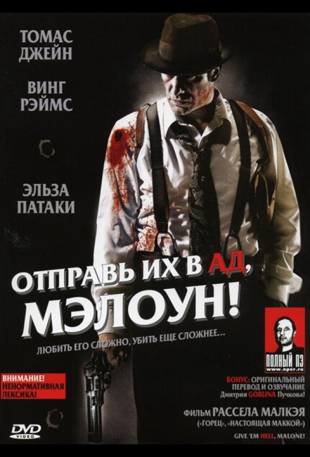 Постер к Отправь их в ад, Мэлоун! (2009)
