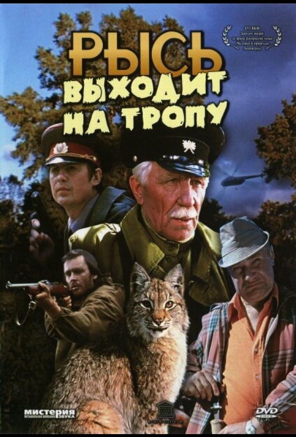 Постер к Рысь выходит на тропу (1982)