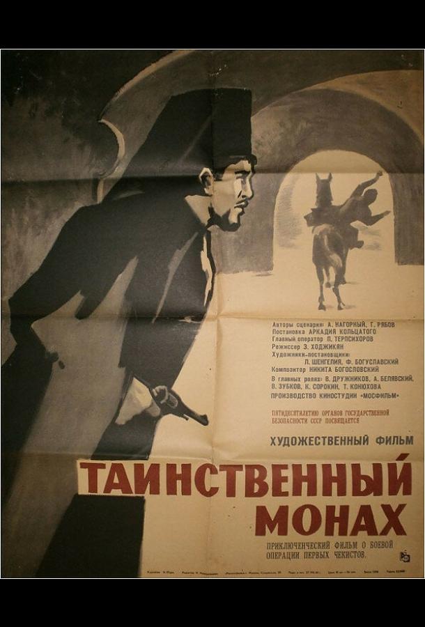 Постер к Таинственный монах (1967)