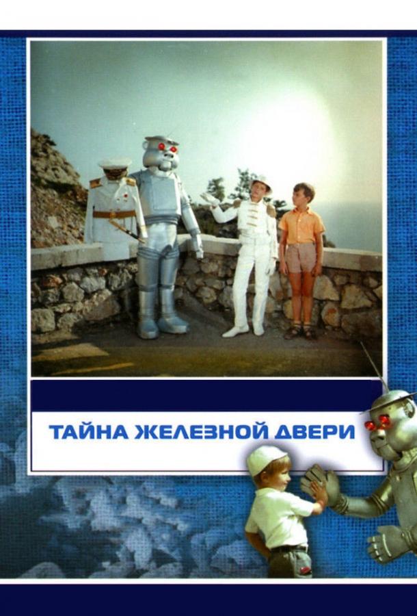 Постер к Тайна железной двери (1971)