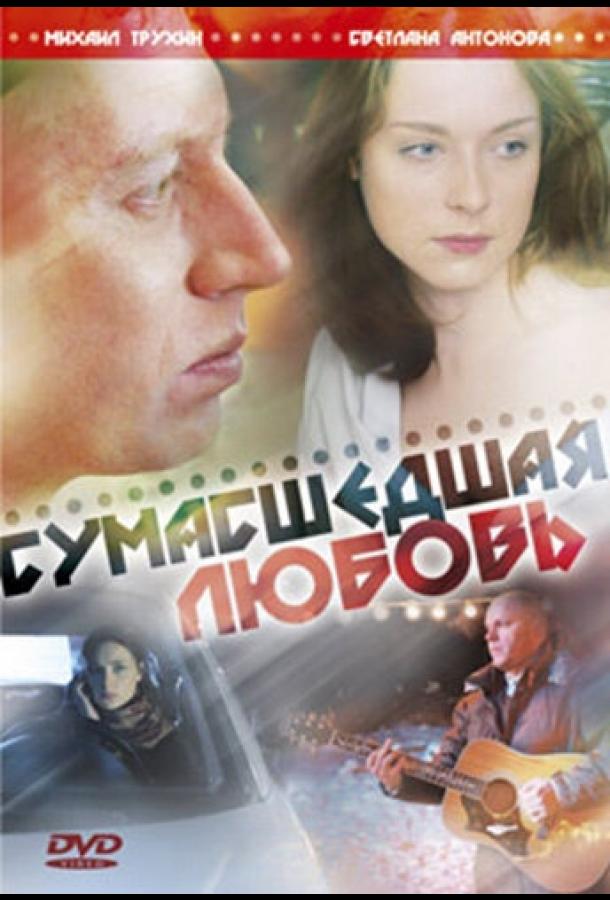 Постер к Сумасшедшая любовь (2008)