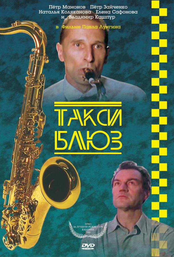 Постер к Такси-блюз (1990)
