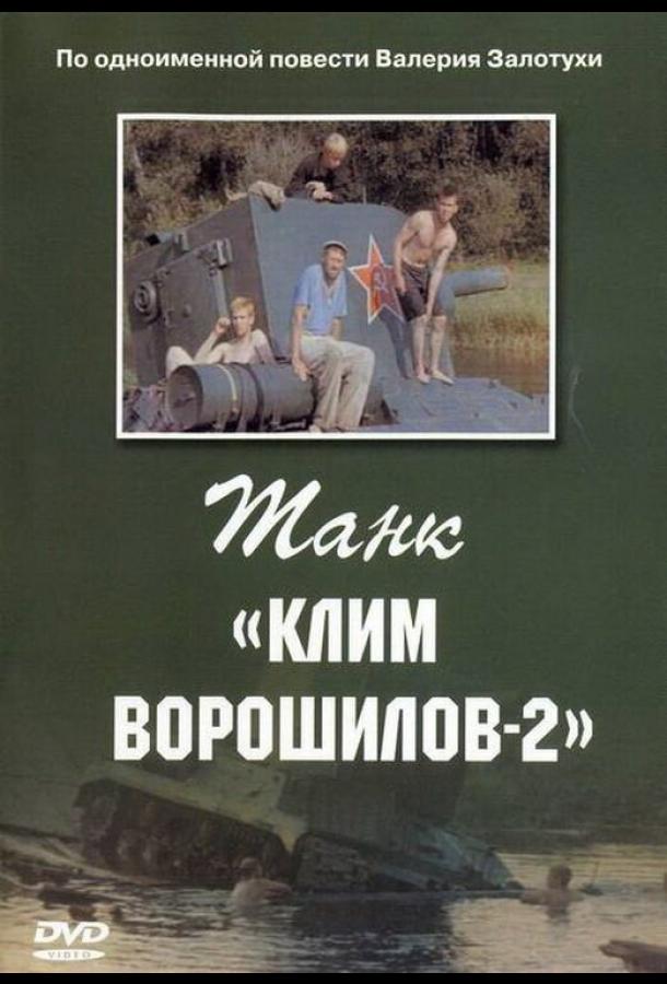 Постер к Танк «Клим Ворошилов-2» (1990)