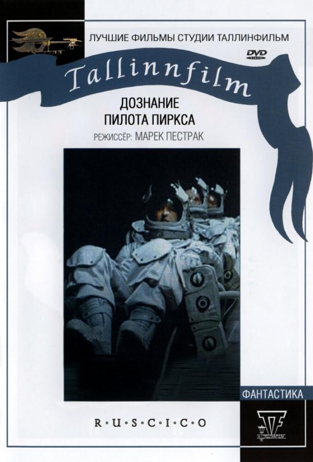 Постер к Дознание пилота Пиркса (1978)