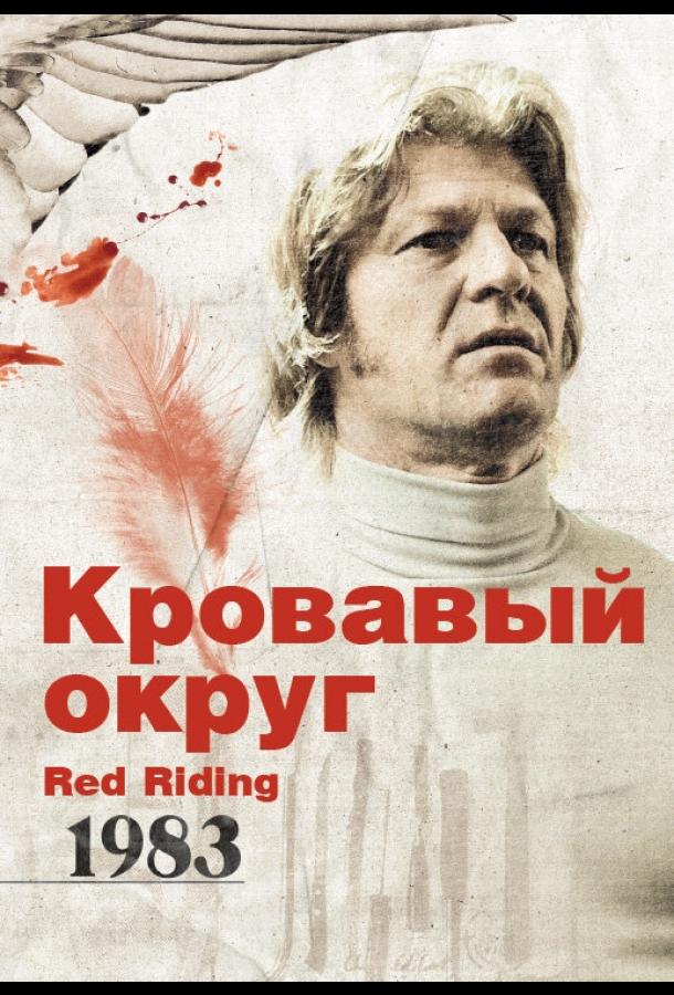 Постер к Кровавый округ: 1983 (2009)