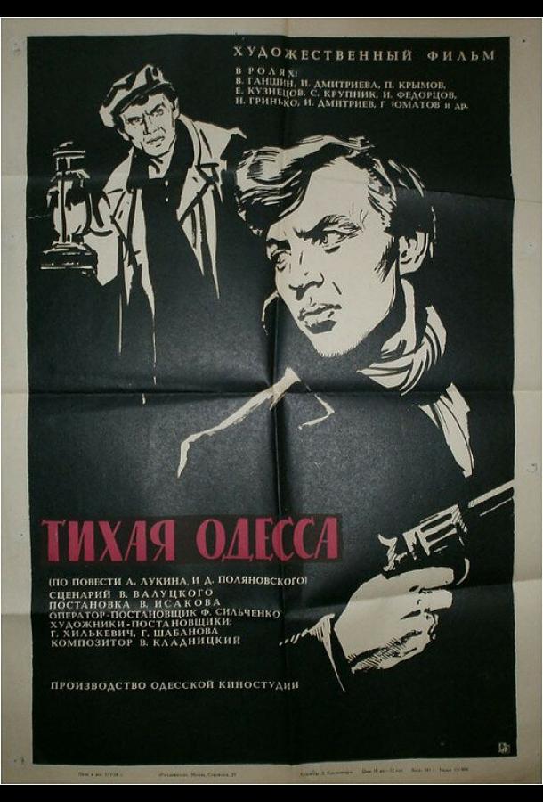 Постер к Тихая Одесса (1967)