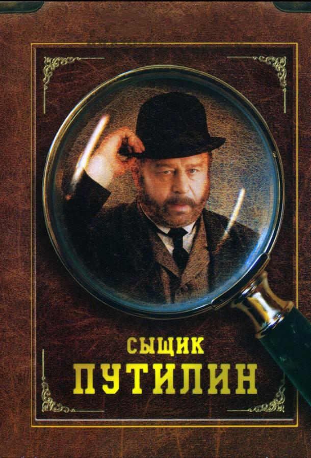 Постер к Сыщик Путилин (1 сезон)
