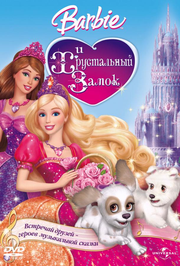 Постер к Барби и Хрустальный замок (2008)