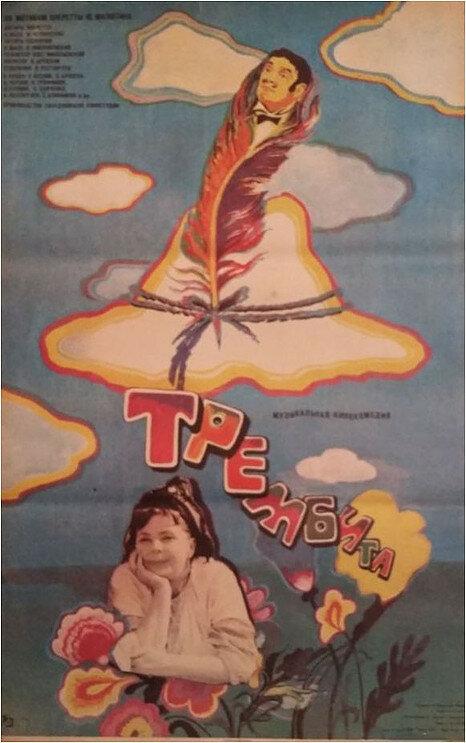 Постер к Трембита (1968)