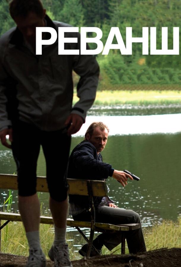 Постер к Реванш (2008)