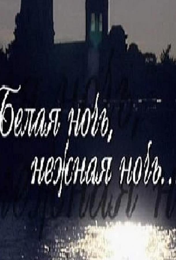 Постер к Белая ночь, нежная ночь (2008)