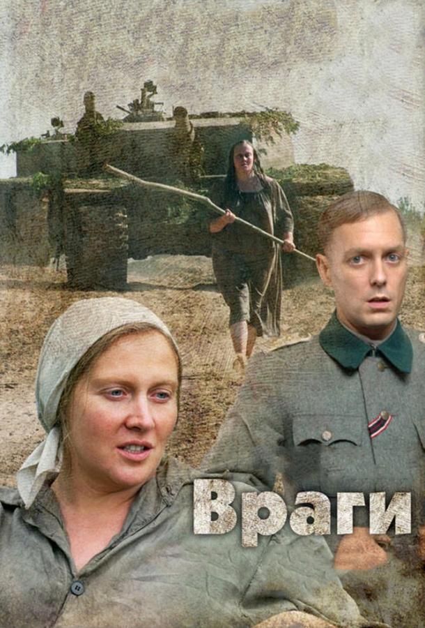 Постер к Враги (2007)