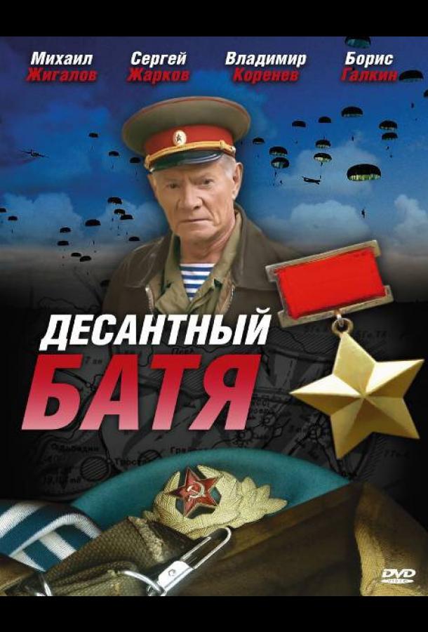 Постер к Десантный Батя (1 сезон)