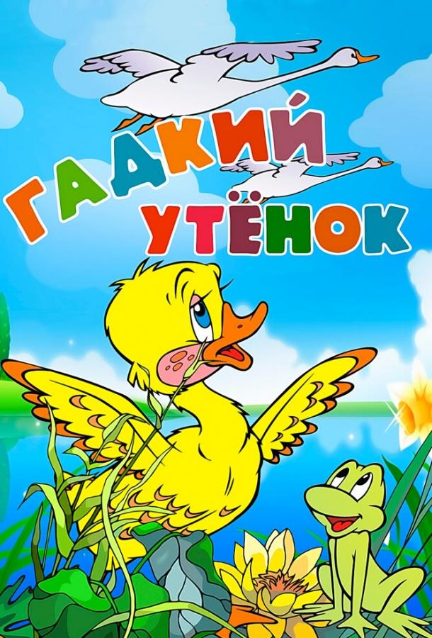 Постер к Гадкий утёнок (1955)