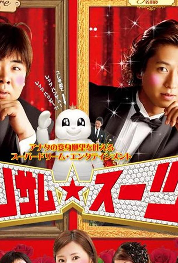 Постер к Красивый костюм (2008)