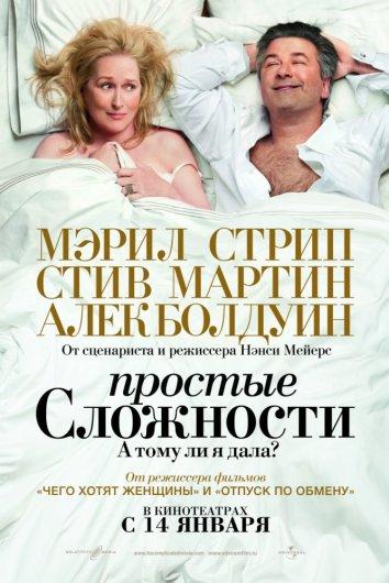 Постер к Простые сложности (2009)