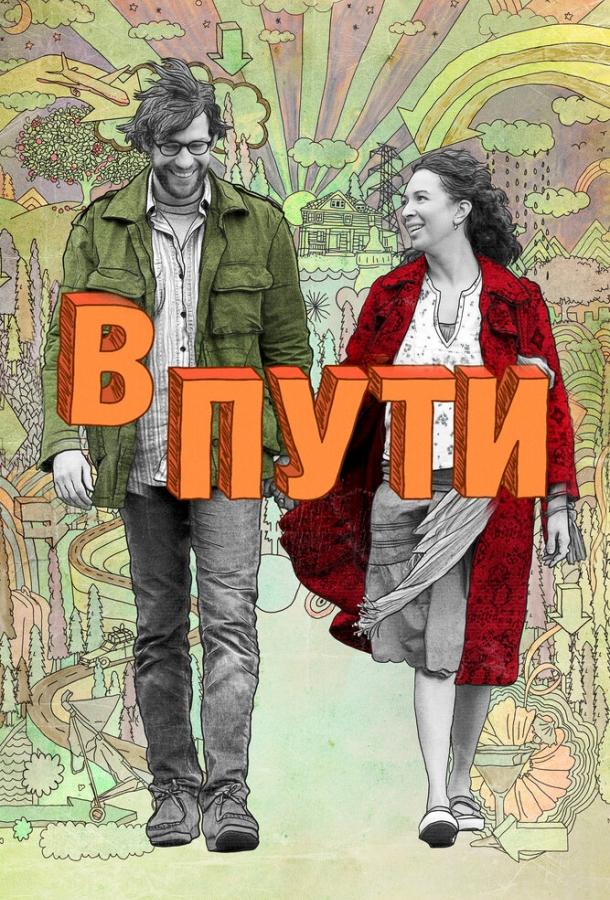 Постер к В пути (2009)