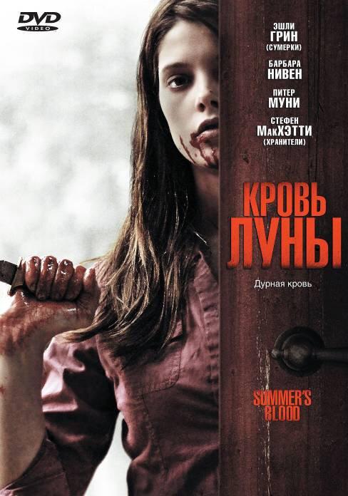 Постер к Кровь Луны (2009)