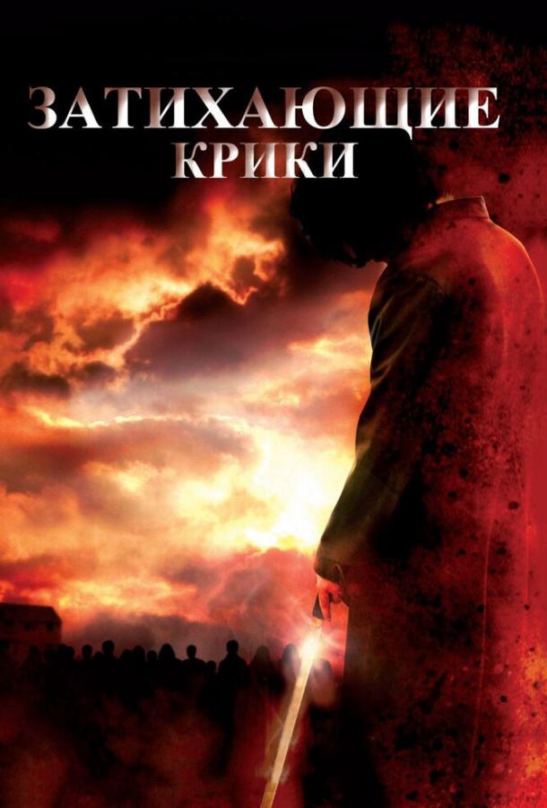 Постер к Затихающие крики (2008)