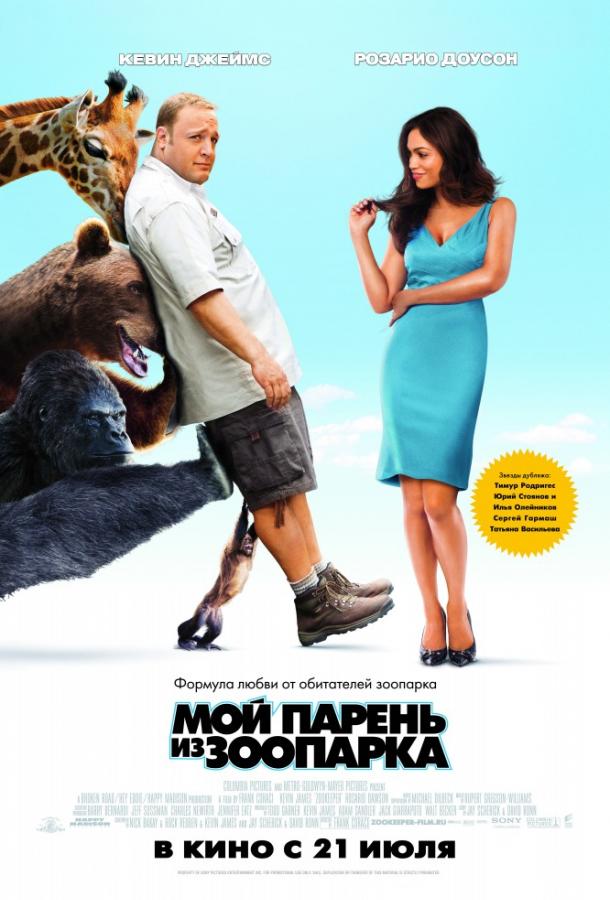Постер к Мой парень из зоопарка (2011)