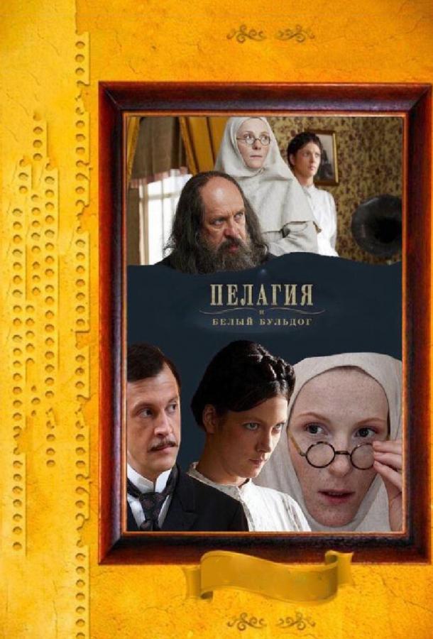 Постер к Пелагия и белый бульдог (1 сезон)