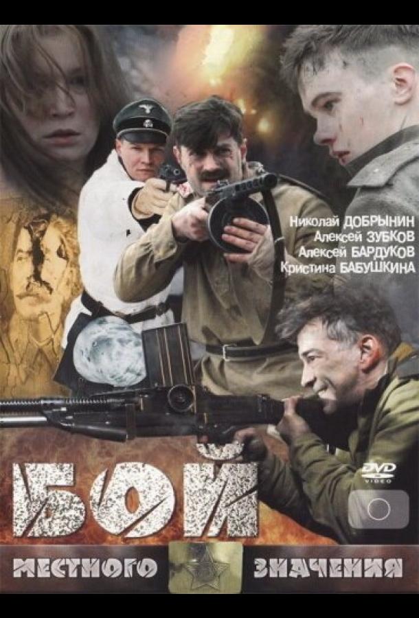 Постер к Бой местного значения (2008)
