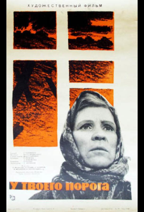 Постер к У твоего порога (1963)