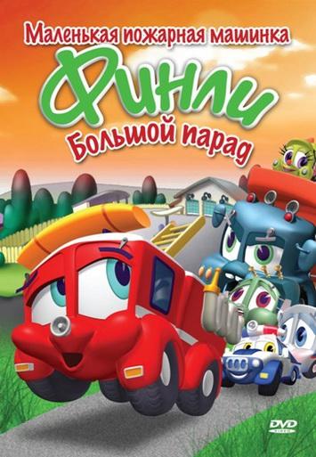 Постер к Финли: Маленькая пожарная машинка (1 сезон)