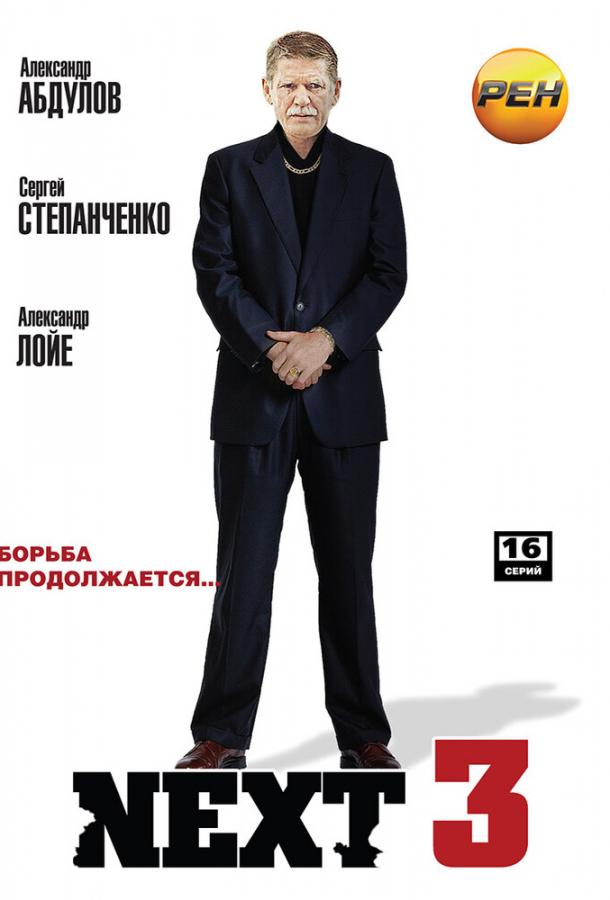 Постер к Next 3 (1 сезон)