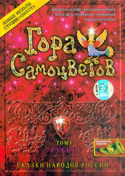 Постер к Гора самоцветов (1-9 сезон)