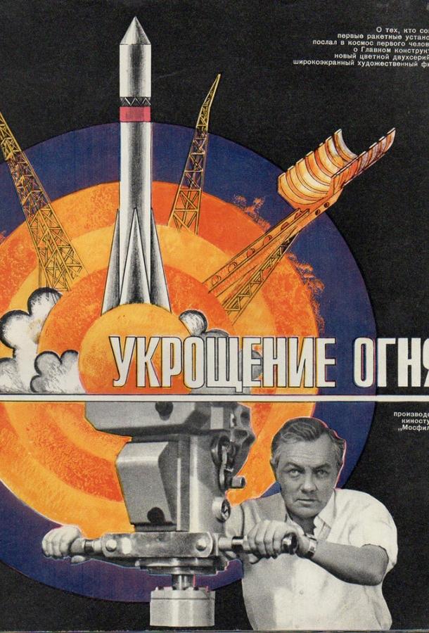 Постер к Укрощение огня (1972)