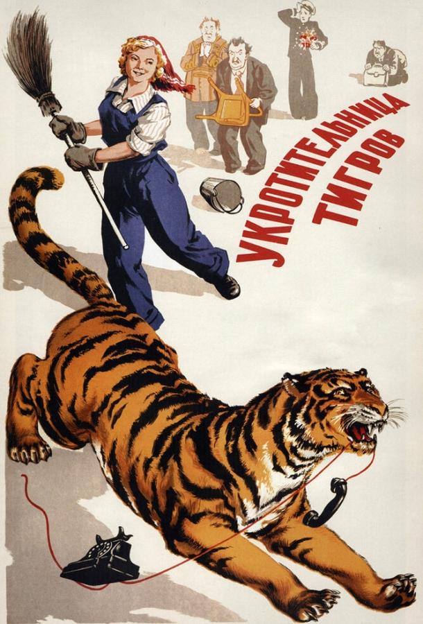 Постер к Укротительница тигров (1954)