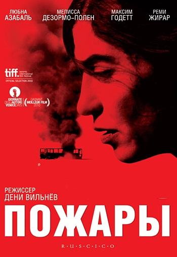Постер к Пожары (2010)