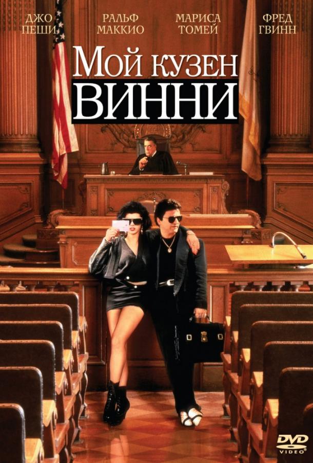 Постер к Мой кузен Винни (1992)