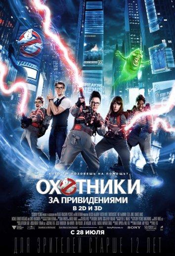 Постер к Охотники за привидениями (2016)