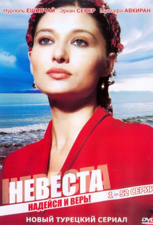 Постер к Невеста (1 сезон)